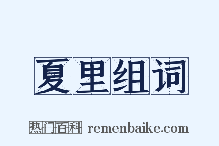 夏里组词是什么意思的图片